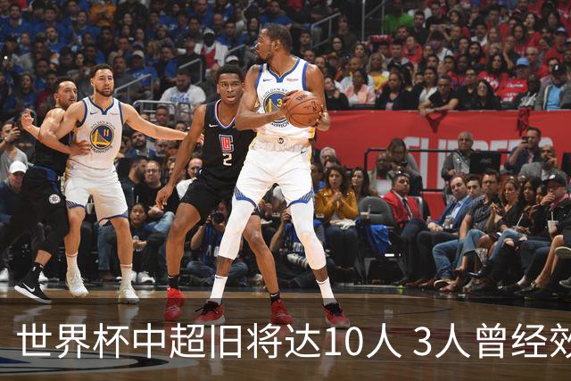世界杯中超旧将达10人 3人曾经效力国安海港两将