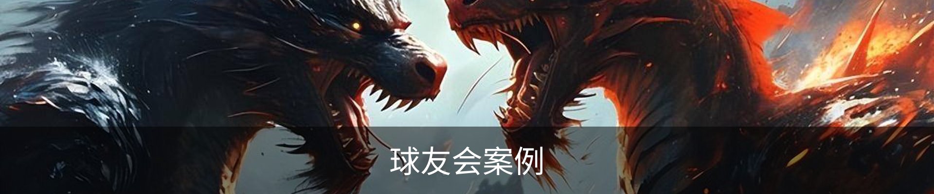 球友会案例